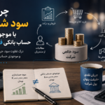 چرا سود شرکت با موجودی بانک فرق دارد؟ ۱۰ دلیل + مثال