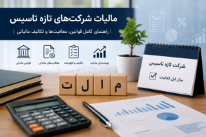 مالیات شرکتهای تازه تأسیس چگونه محاسبه میشود؟ راهنمای جامع تکالیف مالیاتی شرکتهای جدید